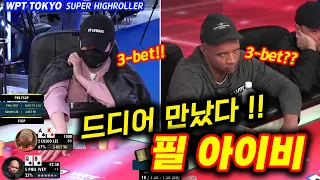 [홀덤] 🇯🇵드디어 만났다~필아이비!!! 포커 레전드와의 만남!!! | WPT TOKYO 2편 #Phil Ivey