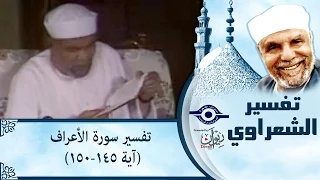 الشيخ الشعراوي |  تفسير سورة الأعراف، (آية ١٤٥-١٥٠)