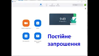 Постійне запрошення на ZOOM