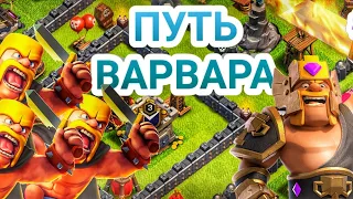 Непобедимый варвар | Путь варвара #4 | Clash of Clans | #clashofclans #путьварвара #дисбалансер