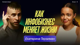 КАК ИНФОБИЗНЕС МЕНЯЕТ ЖИЗНИ – КАТЯ ТЕРЗИМАН | ТИТАНИК – ПОДКАСТ С ДМИТРИЕМ БЕЛОВЫМ #12