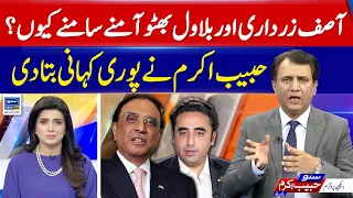 Bilawal Bhutto Aur Asif Zardari Amnay Samny Kyn? | Suno Habib Akram kay Sath | EP 193