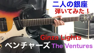 Ginza Lights / The Ventures 二人の銀座 ベンチャーズ ギターで弾いてみた‼︎ エレキインストelec.guitar instrumental