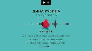 ДИНА РУБИНА. Об "израильской матершиннице" и необратимых переменах в языке | #Подкаст. Эпизод 18