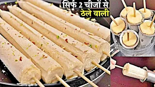 सिर्फ 1 Litre दूध से बनाये ठेलेवाली क्रीमी मलाईदार कुल्फी बिना झंझट | Homemade Malai Kulfi Recipe