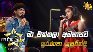 Ma Ekkala Amanapawa - මා එක්කලා අමනාපව | Iranya Isurundi💥Hiru Star Season 3 | Episode 13🔥