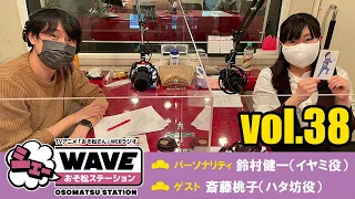 【vol.38】TVアニメ「おそ松さん」WEBラジオ「シェ―WAVEおそ松ステーション」