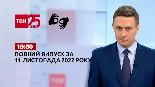 Новини ТСН 19:30 за 11 листопада 2022 року | Новини України (повна версія жестовою мовою)