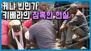 코로나19 아프리카, 도시 빈민의 이중고  (167회_2020.04.25.방송)