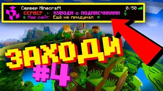 #4 ВЫЖИВАНИЕ НА МОЁМ СЕРВЕРЕ! СТРИМ ПО МАЙНКРАФТУ | Minecraft 1.16.4 | КУБОДИ 100% троллинг ловушка