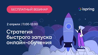 Стратегия быстрого запуска онлайн-обучения