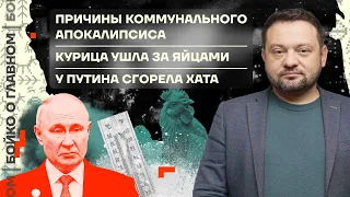 👊 Бойко о главном | Причины коммунального апокалипсиса | Курица ушла за яйцами | Сгорела хата Путина