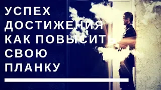 Успех Достижения Как повысить свою планку