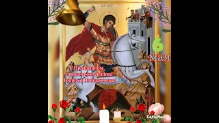 6 Мая -  День Памяти св.Великомученика Георгия Победоносца🙏🌹🌹🌹