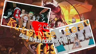 KUTSINE FEST 2024! Ставрополь. Ваша первая психологическая травма. Мне40.