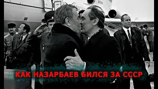 НАЗАРБАЕВ РАССКАЗАЛ КАК ДО ПОСЛЕДНЕГО БИЛСЯ ЗА СОХРАНЕНИЕ СССР