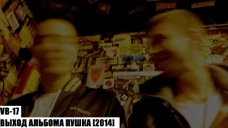 VB-17 ★ ВЫХОД АЛЬБОМА ПУШКА [2014]