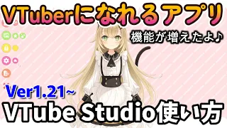 VTubeStudio(Ver1.21～)の基本設定と配信や録画のやり方を紹介します〜Live2Dを動かしてVTuberになる！〜