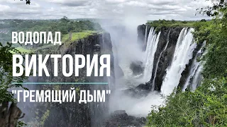 ВОДОПАД ВИКТОРИЯ - самый большой в мире по площади падающей воды водопад