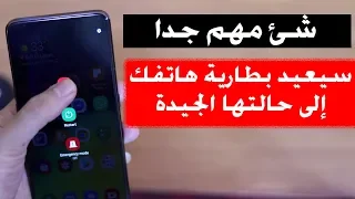 شيء مهم سيعيد بطارية هاتفك إلى حالتها الجيدة وتدوم أطول في الشحن بشكل مدهش ! جرب بنفسك