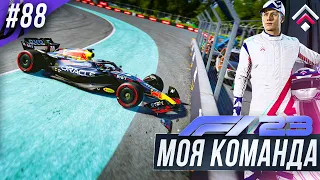 ОЧЕНЬ СЕРЬЕЗНАЯ ГОНКА - F1 23 МОЯ КОМАНДА #88