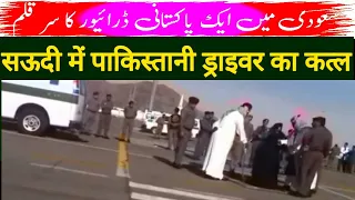 SAUDI ARABIA ME SAR QALAM PAKISTANI DRIVER KESE BACH GAYA SAUDI ME SAR QALAM HONE SE SAUDI ME QATAL