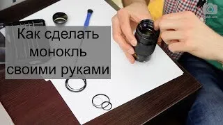 Как Сделать Монокль Своими Руками - ФотоHack e03 - Kaddr.com