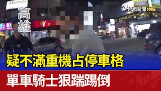 疑不滿重機占停車格 單車騎士狠踹踢倒