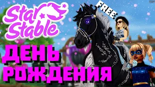 БЕСПЛАТНАЯ ЛОШАДЬ НА ДЕНЬ РОЖДЕНИЕ STAR STABLE! | Star Stable 10 лет!