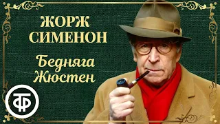 Жорж Сименон. Бедняга Жюстен. Читают Яковлев, Весник, Толмачева и другие советские актеры (1988)