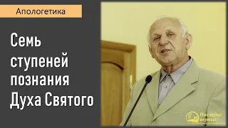 Семь ступеней познания Духа Святого II Е.Н. Пушков