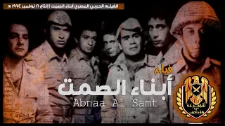 - فيلم  أبناء الصمت /  أروع أفلام الحرب المصرية / إنتاج التلفزيون المصري نوفمبر 1974/ 50 سنه نصر