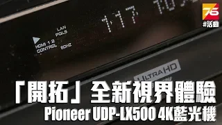 【活動報道】Pioneer UDP-LX500「開拓」全新視界體驗。展示會