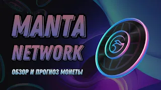 КРИПТОВАЛЮТА MANTA NETWORK | ОБЗОР И ПРОГНОЗ МОНЕТЫ