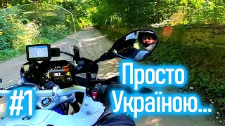 Мотоподорож на Захід України. Місця Краіни, які треба бачити... І як же без Карпат...