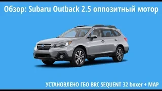 Установка ГБО BRC: Subaru Outback 2.5 оппозитный мотор