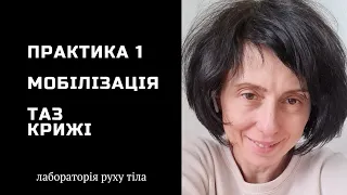 Практика 1 Мобілізація • Таз і крижова кістка @juliapankovadnipro