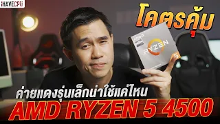 รุ่นเล็กน่าใช้! ทดสอบ AMD Ryzen 5 4500 โคตรคุ้ม | iHAVECPU
