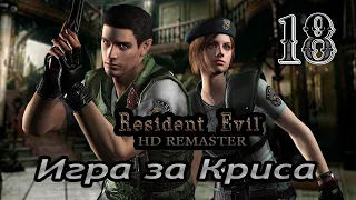 Resident Evil: HD Remaster (Игра за Криса) - 18 - Лаборатория