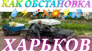 ХАРЬКОВ СЕГОДНЯ Харьков Сейчас новости как обстановка нет света слабый напор воды