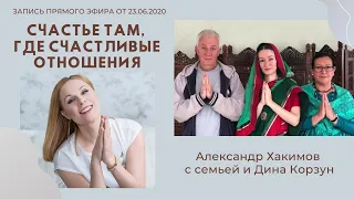 Счастье там, где счастливые отношения. Александр Хакимов с семьей и Дина Корзун