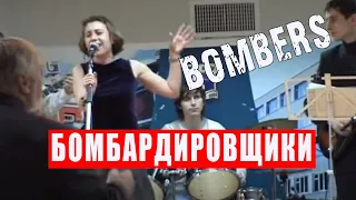 Песня бомбардировщиков (Comin' in on a Wing and a Prayer) "Мы летим, ковыляя во мгле"