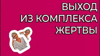 Выход из комплекса жертвы. Как преодолеть страх, унижение, стыд, готовность быть виноватой