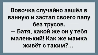 Вовочка Случайно Зашел в Ванную! Сборник Свежих Анекдотов! Юмор!