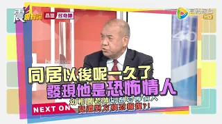 震震有詞2022/03/29完整版 - 小心惡魔在身邊！恐佈情人 逆子如不定時炸彈！