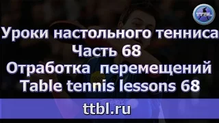 #Уроки настольного тенниса Часть 68 Отработка перемещений