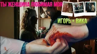 ► Игорь&Вика - Ты женщина любимая моя  ...♥ [тс «Мажор»]◄