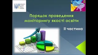 Порядок проведення моніторингу Частина ІІ