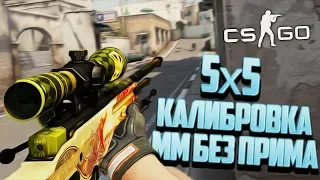 КАЛИБРОВКА ЗВАНИЯ В ММ 5 НА 5 БЕЗ ПРАЙМА ! - CS:GO / КС:ГО