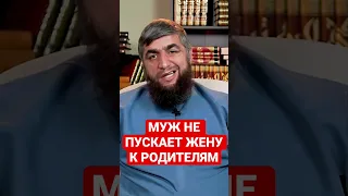 Муж не пускает жену к родителям.